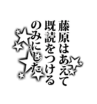 藤原さん名前ナレーション（個別スタンプ：5）