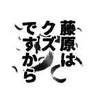 藤原さん名前ナレーション（個別スタンプ：6）