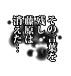 藤原さん名前ナレーション（個別スタンプ：15）