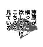 藤原さん名前ナレーション（個別スタンプ：16）