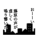 藤原さん名前ナレーション（個別スタンプ：18）