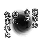 藤原さん名前ナレーション（個別スタンプ：19）