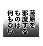 藤原さん名前ナレーション（個別スタンプ：20）