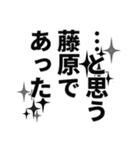 藤原さん名前ナレーション（個別スタンプ：35）