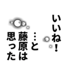 藤原さん名前ナレーション（個別スタンプ：37）