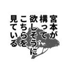 宮本さん名前ナレーション（個別スタンプ：1）