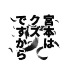 宮本さん名前ナレーション（個別スタンプ：8）