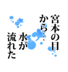 宮本さん名前ナレーション（個別スタンプ：12）