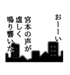 宮本さん名前ナレーション（個別スタンプ：18）