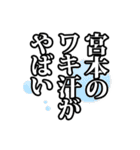 宮本さん名前ナレーション（個別スタンプ：24）