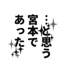 宮本さん名前ナレーション（個別スタンプ：27）