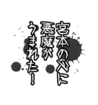 宮本さん名前ナレーション（個別スタンプ：31）