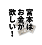 宮本さん名前ナレーション（個別スタンプ：32）