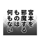 宮本さん名前ナレーション（個別スタンプ：33）