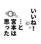 宮本さん名前ナレーション（個別スタンプ：39）