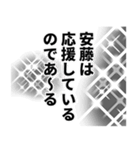 安藤さん名前ナレーション（個別スタンプ：16）