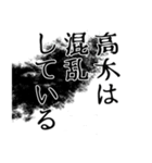 高木さん名前ナレーション（個別スタンプ：6）