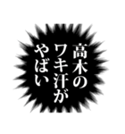 高木さん名前ナレーション（個別スタンプ：12）