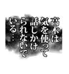 高木さん名前ナレーション（個別スタンプ：14）