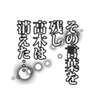 高木さん名前ナレーション（個別スタンプ：15）