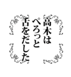 高木さん名前ナレーション（個別スタンプ：16）