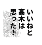 高木さん名前ナレーション（個別スタンプ：17）