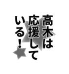 高木さん名前ナレーション（個別スタンプ：19）