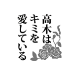 高木さん名前ナレーション（個別スタンプ：24）