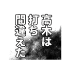 高木さん名前ナレーション（個別スタンプ：26）