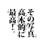 高木さん名前ナレーション（個別スタンプ：37）