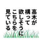 高木さん名前ナレーション（個別スタンプ：39）