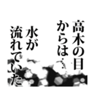 高木さん名前ナレーション（個別スタンプ：40）