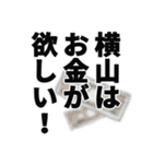 横山さん名前ナレーション（個別スタンプ：4）