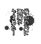 横山さん名前ナレーション（個別スタンプ：11）