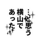 横山さん名前ナレーション（個別スタンプ：14）