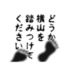 横山さん名前ナレーション（個別スタンプ：16）