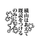 横山さん名前ナレーション（個別スタンプ：18）