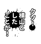 横山さん名前ナレーション（個別スタンプ：27）