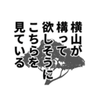 横山さん名前ナレーション（個別スタンプ：29）