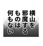 横山さん名前ナレーション（個別スタンプ：31）