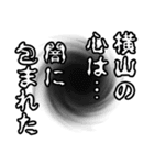 横山さん名前ナレーション（個別スタンプ：33）