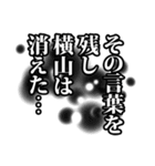 横山さん名前ナレーション（個別スタンプ：35）