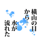 横山さん名前ナレーション（個別スタンプ：36）