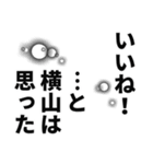 横山さん名前ナレーション（個別スタンプ：38）