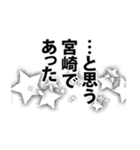 宮崎さん名前ナレーション（個別スタンプ：3）