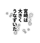 宮崎さん名前ナレーション（個別スタンプ：7）