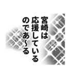 宮崎さん名前ナレーション（個別スタンプ：39）