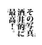 酒井さん名前ナレーション（個別スタンプ：4）