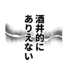 酒井さん名前ナレーション（個別スタンプ：10）