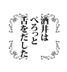 酒井さん名前ナレーション（個別スタンプ：11）